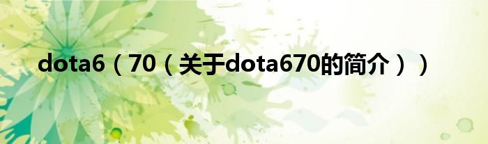 dota6（70（關于dota670的簡介））