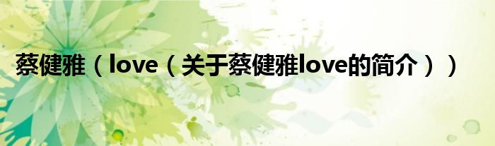 蔡健雅（love（關(guān)于蔡健雅love的簡(jiǎn)介））