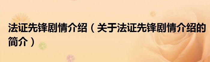 法證先鋒劇情介紹（關于法證先鋒劇情介紹的簡介）