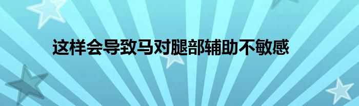 這樣會導致馬對腿部輔助不敏感