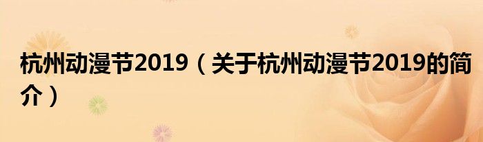 杭州動漫節(jié)2019（關(guān)于杭州動漫節(jié)2019的簡介）