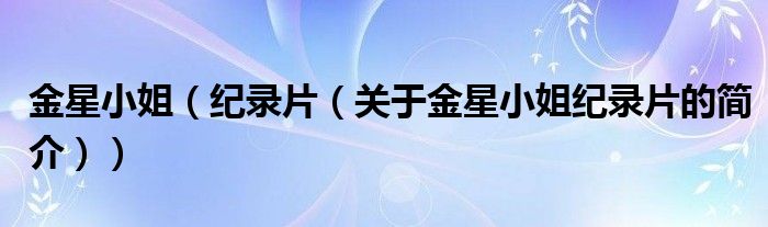 金星小姐（紀(jì)錄片（關(guān)于金星小姐紀(jì)錄片的簡(jiǎn)介））