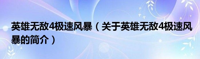 英雄無敵4極速風(fēng)暴（關(guān)于英雄無敵4極速風(fēng)暴的簡(jiǎn)介）