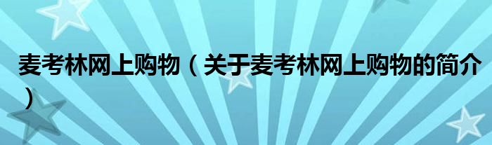 麥考林網(wǎng)上購物（關(guān)于麥考林網(wǎng)上購物的簡(jiǎn)介）