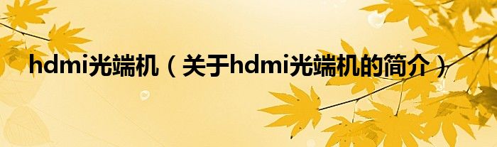 hdmi光端機（關于hdmi光端機的簡介）