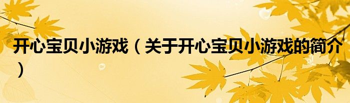 開心寶貝小游戲（關(guān)于開心寶貝小游戲的簡介）