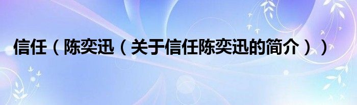 信任（陳奕迅（關(guān)于信任陳奕迅的簡介））