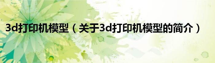 3d打印機模型（關于3d打印機模型的簡介）