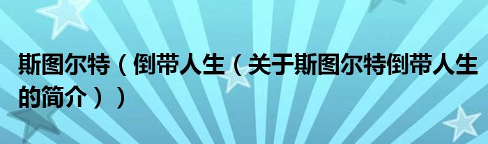 斯圖爾特（倒帶人生（關(guān)于斯圖爾特倒帶人生的簡(jiǎn)介））