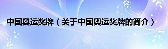 中國奧運(yùn)獎牌（關(guān)于中國奧運(yùn)獎牌的簡介）