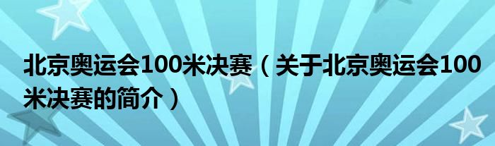 北京奧運(yùn)會100米決賽（關(guān)于北京奧運(yùn)會100米決賽的簡介）