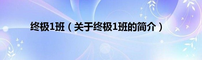 終極1班（關(guān)于終極1班的簡介）