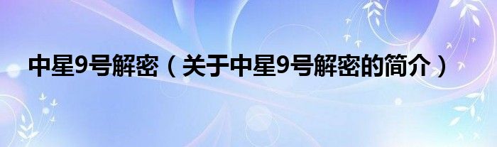 中星9號解密（關(guān)于中星9號解密的簡介）