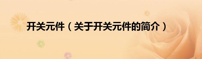 開(kāi)關(guān)元件（關(guān)于開(kāi)關(guān)元件的簡(jiǎn)介）