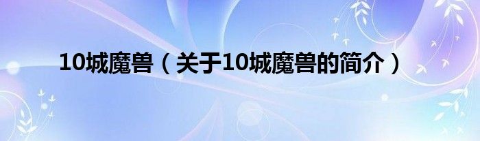 10城魔獸（關于10城魔獸的簡介）