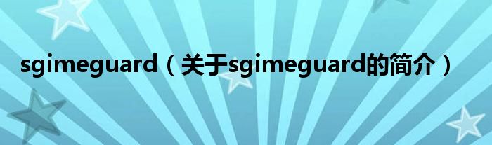 sgimeguard（關(guān)于sgimeguard的簡(jiǎn)介）