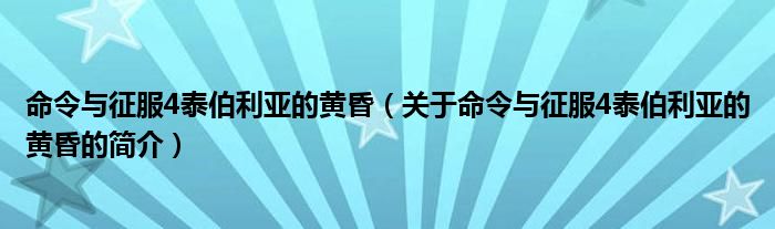 命令與征服4泰伯利亞的黃昏（關于命令與征服4泰伯利亞的黃昏的簡介）