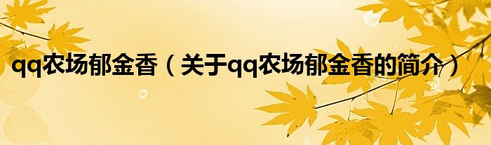 qq農(nóng)場(chǎng)郁金香（關(guān)于qq農(nóng)場(chǎng)郁金香的簡(jiǎn)介）