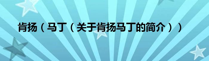 肯揚(yáng)（馬?。P(guān)于肯揚(yáng)馬丁的簡(jiǎn)介））