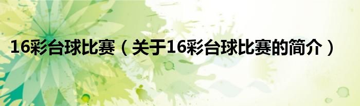 16彩臺球比賽（關(guān)于16彩臺球比賽的簡介）