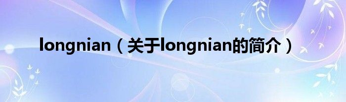 longnian（關于longnian的簡介）