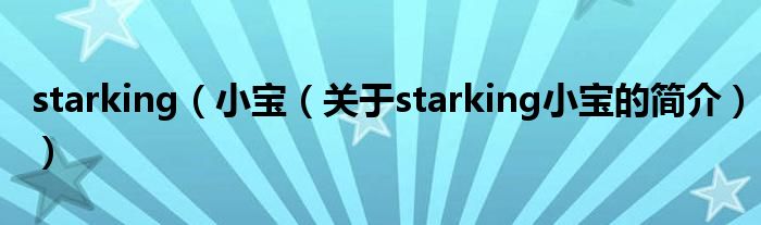 starking（小寶（關于starking小寶的簡介））