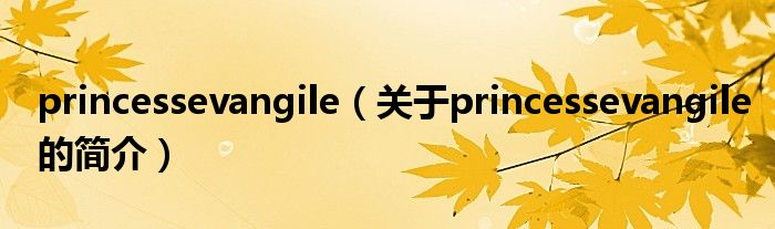 princessevangile（關(guān)于princessevangile的簡介）