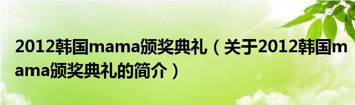 2012韓國(guó)mama頒獎(jiǎng)典禮（關(guān)于2012韓國(guó)mama頒獎(jiǎng)典禮的簡(jiǎn)介）