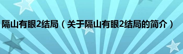 隔山有眼2結局（關于隔山有眼2結局的簡介）