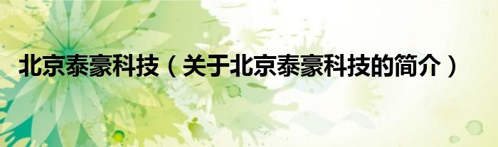 北京泰豪科技（關(guān)于北京泰豪科技的簡(jiǎn)介）