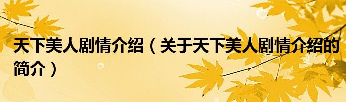 天下美人劇情介紹（關(guān)于天下美人劇情介紹的簡(jiǎn)介）