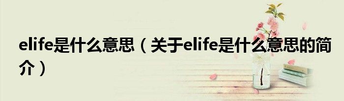 elife是什么意思（關(guān)于elife是什么意思的簡介）