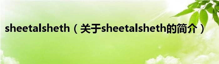 sheetalsheth（關于sheetalsheth的簡介）