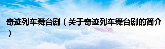 奇跡列車舞臺?。P于奇跡列車舞臺劇的簡介）