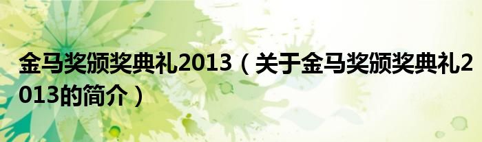 金馬獎(jiǎng)?lì)C獎(jiǎng)典禮2013（關(guān)于金馬獎(jiǎng)?lì)C獎(jiǎng)典禮2013的簡(jiǎn)介）