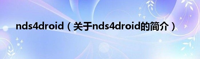 nds4droid（關(guān)于nds4droid的簡介）