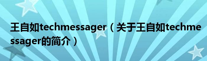 王自如techmessager（關(guān)于王自如techmessager的簡介）