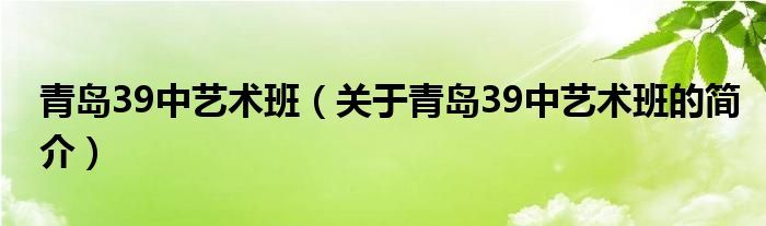 青島39中藝術班（關于青島39中藝術班的簡介）