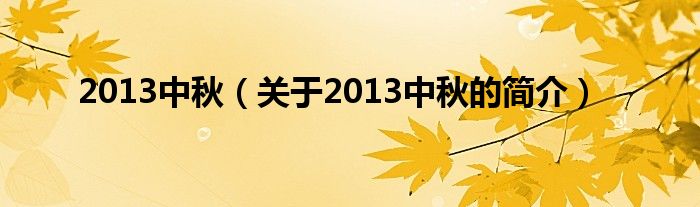 2013中秋（關(guān)于2013中秋的簡介）