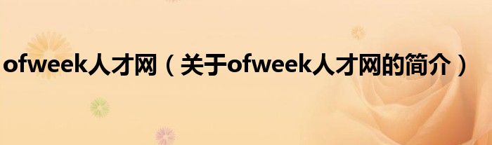 ofweek人才網(wǎng)（關(guān)于ofweek人才網(wǎng)的簡(jiǎn)介）