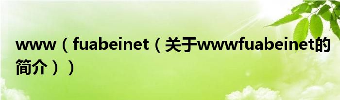 www（fuabeinet（關(guān)于wwwfuabeinet的簡(jiǎn)介））