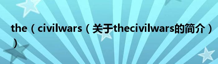 the（civilwars（關(guān)于thecivilwars的簡介））