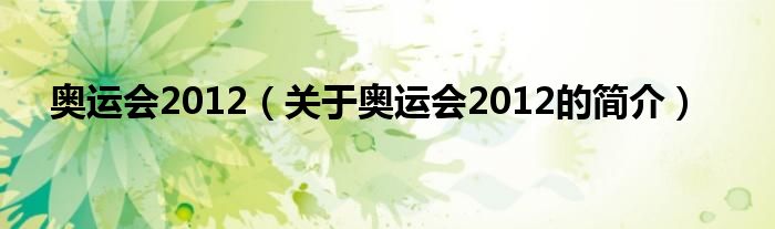 奧運會2012（關于奧運會2012的簡介）