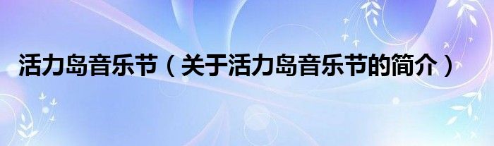 活力島音樂節(jié)（關于活力島音樂節(jié)的簡介）