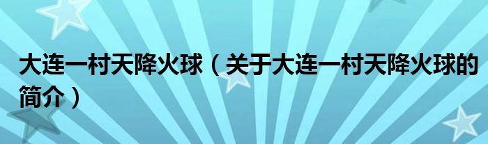 大連一村天降火球（關(guān)于大連一村天降火球的簡介）