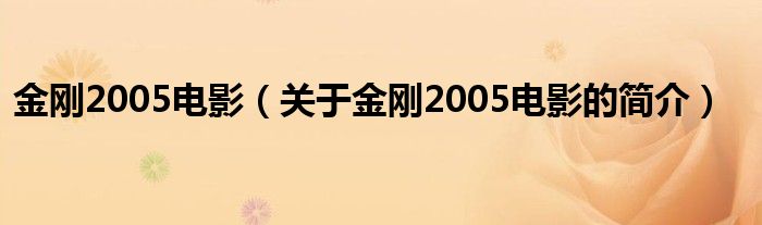 金剛2005電影（關(guān)于金剛2005電影的簡(jiǎn)介）