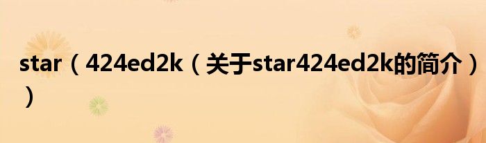 star（424ed2k（關(guān)于star424ed2k的簡介））