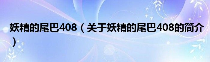 妖精的尾巴408（關(guān)于妖精的尾巴408的簡介）