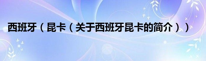 西班牙（昆卡（關(guān)于西班牙昆卡的簡(jiǎn)介））