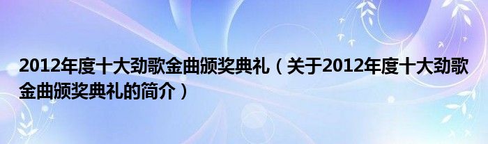 2012年度十大勁歌金曲頒獎典禮（關(guān)于2012年度十大勁歌金曲頒獎典禮的簡介）